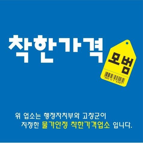 착한가격업소 이미지.[사진제공=고창군]