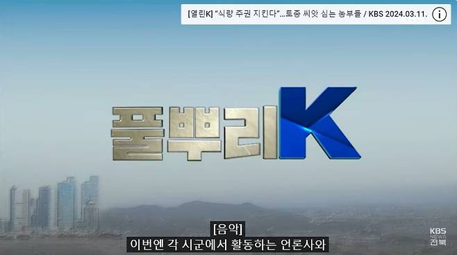 ▲ 전북KBS '풀뿌리 K' 보도화면 갈무리