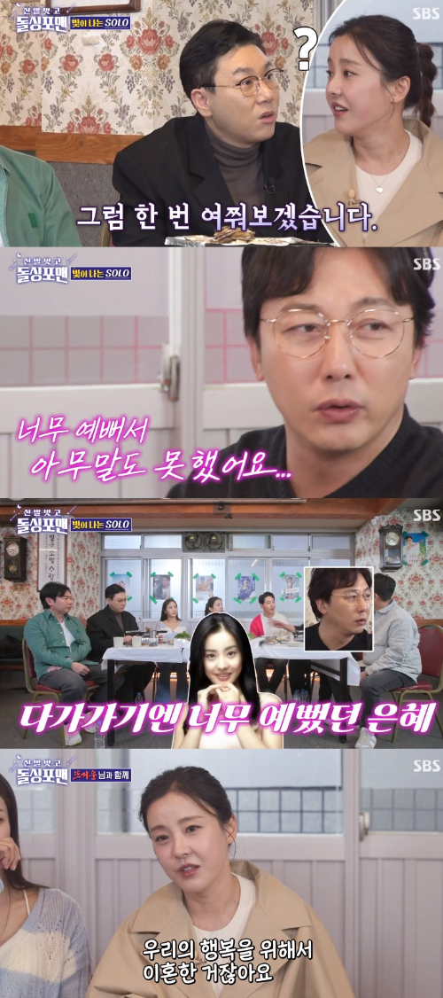 박은혜, 탁재훈 소개팅 일화가 공개됐다.사진=SBS ‘돌싱포맨’ 방송캡처