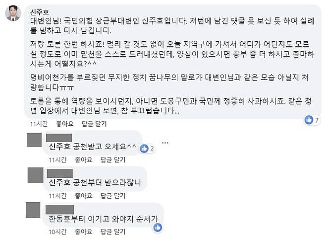 신주호 국민의힘 상근부대변인이 지난 11일 안귀령 더불어민주당 서울 도봉갑 후보의 사회관계망서비스(SNS) 계정 게시물에 남긴 댓글. 안귀령 후보 페이스북 캡처