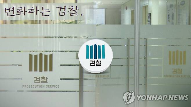 검찰 로고(CG) [연합뉴스TV 제공]