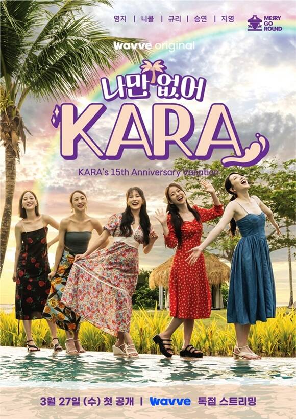 그룹 카라(KARA)의 완전체 여행 예능프로그램 '나만 없어, 카라'가 3월 27일 첫 공개된다. /메리고라운드 컴퍼니