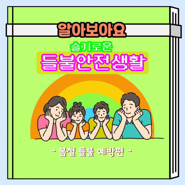 봄철 들불 안전사고 주의보 카드뉴스.[사진제공=제주소방]