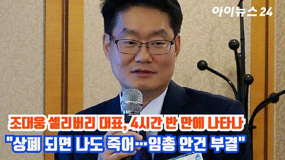 코스닥 시장에서 거래가 정지된 셀리버리의 임시 주주총회가 13일 오전 서울 영등포구에서 열릴 예정이었으나 회사 측과 주주와의 갈등으로 시간 지연, 의견 불합치 등의 사유로 열리지 못했다. [사진=정소희 기자]