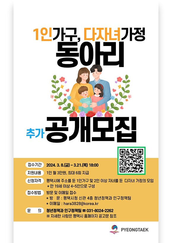 1인가구, 다자녀가정 동아리 추가 공개모집 웹 포스터 [사진=평택시]