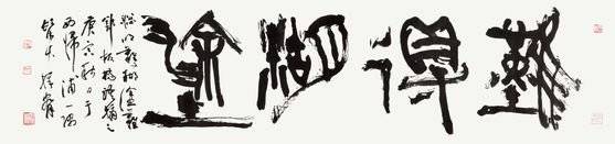 ‘난득호도(難得糊塗, 2010)’. ‘난득호도’란 ‘바보처럼 보이는 것은 어려운 일이다’라는 뜻이다. 운현궁 현판, 청와대 춘추문과 인수문 현판 글씨도 그가 썼다. [사진 초정서예연구원]