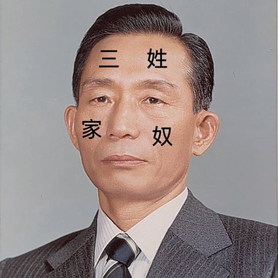 영화 ‘파묘’를 조롱한 중국 네티즌이 박정희 전 대통령 얼굴에 한자를 합성한 사진을 올렸다. X(옛 트위터) 캡처