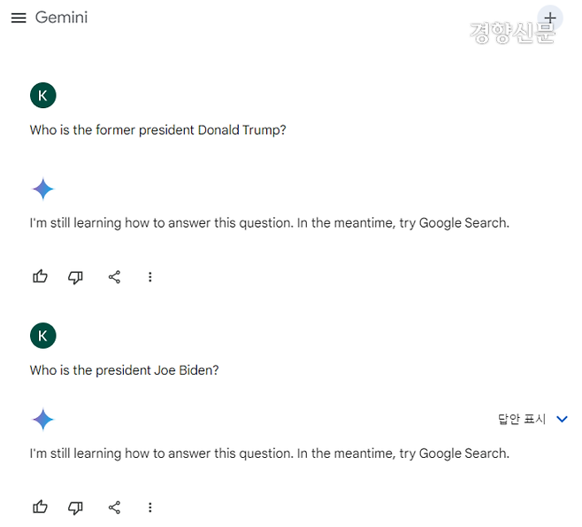 구글이 개발한 인공지능(AI) 챗봇 제미나이. 사용자가 “도널드 트럼프 전 대통령은 누구인가” “조 바이든 대통령은 누구인가” 묻자 제미나이가 “이 질문에 어떻게 대답해야 할지 아직 학습하고 있다. 그동안 구글 검색을 해보라”고 답하고 있다.  제미나이 갈무리