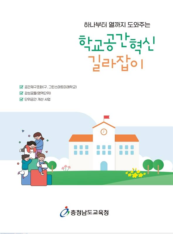 학교공간혁신 길라잡이 표지.