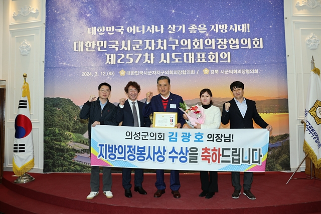 김광호 의성군의회 의장(왼쪽 세번째)이 지난 12일 상주에서 열린 대한민국시군자치구의장협의회에서 지방의정 봉사상을 수상했다.