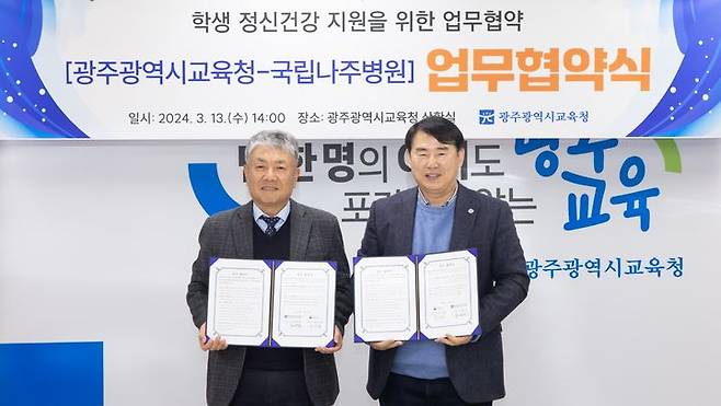 [광주=뉴시스] 광주시교육청, 국립나주병원과 정신건강 위기 학생 지원 업무협약. (사진=광주시교육청 제공) 2024.03.13. photo@newsis.com *재판매 및 DB 금지