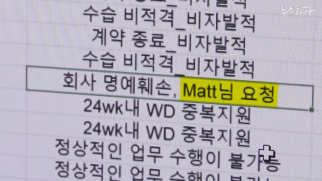 뉴스타파 홍여진 기자의 '쿠팡 블랙리스트' 등록 사유. 쿠팡 관련 첫 보도를 하기 9일 전인 8월 8일이지만 사유가 '회사 명예훼손'이다. 블랙리스트 등록 요청자는 쿠팡풀필먼트 본사의 박 모(MATT) 인사담당 상무다.