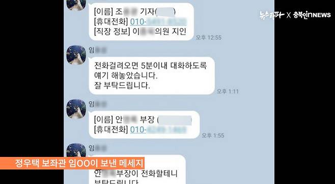 정우택 의원실 보좌관 임 모 씨가 A씨 부인에게 보낸 기자들 연락처. 임 보좌관은 다른 기자들 연락을 받지 말고, 자신이 소개한 기자들 연락만 받아서 인터뷰하라고 요구했다.