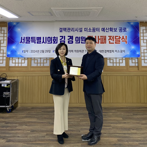 김경 서울시의원, 결핵관리시설 ‘미소꿈터’로부터 감사패 받아