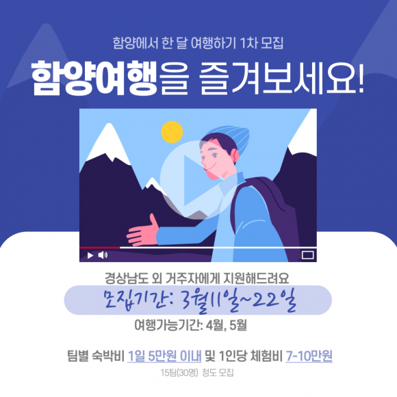 함양에서 한 달 여행하기 안내문. 2024.3.13. 함양군 제공