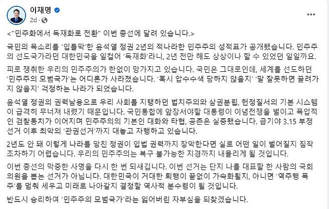민주당 이재명 대표 페이스북 글 [페이스북 캡처]