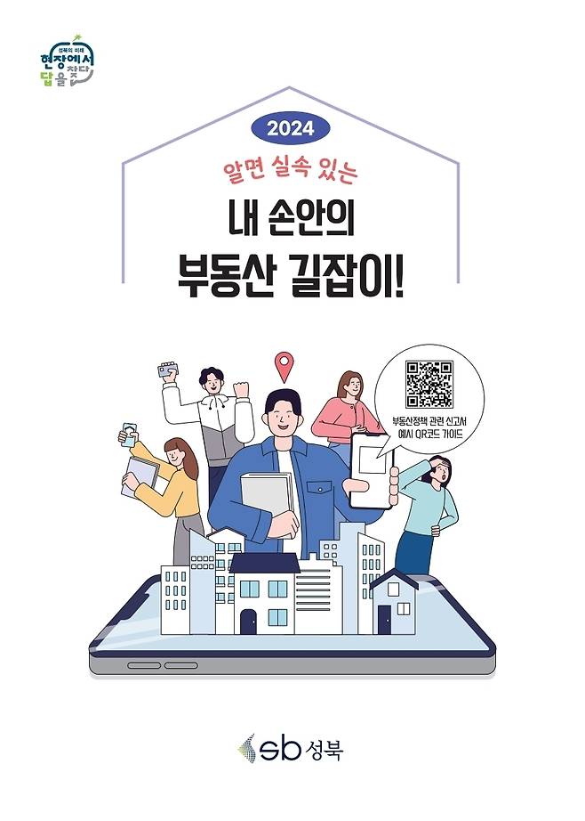 '알면 실속 있는 내 손산의 부동산 길잡이' [성북구 제공. 재판매 및 DB 금지]