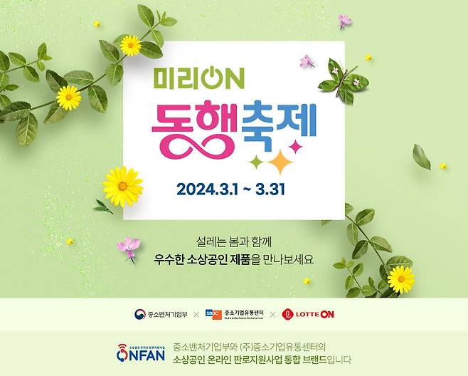 미리 온 동행축제(롯데온 제공)