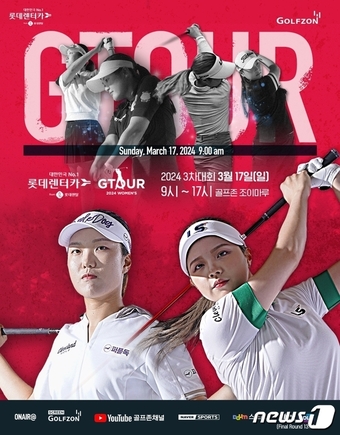 골프존  2024 롯데렌탈 롯데렌터카 GTOUR WOMEN’S' 3차 대회 결선(골프존 제공)