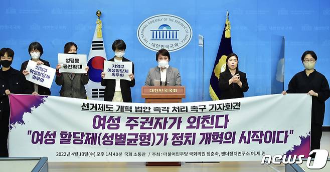 정춘숙 더불어민주당 의원과 권수현 젠더정치연구소 여세연 대표 등 관계자들이 13일 서울 여의도 국회 소통관에서 열린 정치개혁특별위원회 여성할당제 법제화 촉구 기자회견을 갖고 있다. 2022.4.13/뉴스1 ⓒ News1 이재명 기자