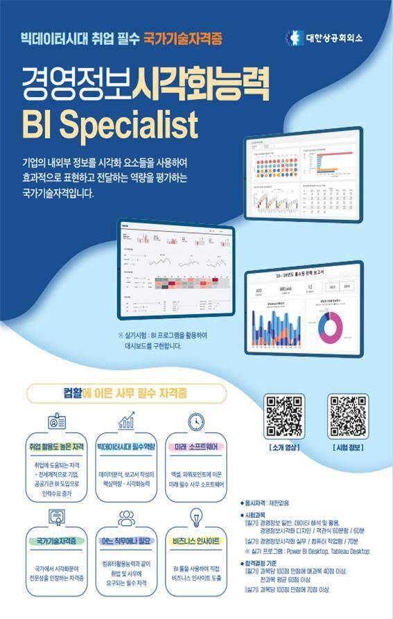 경영정보 시각화능력 시험 안내 /대한상의