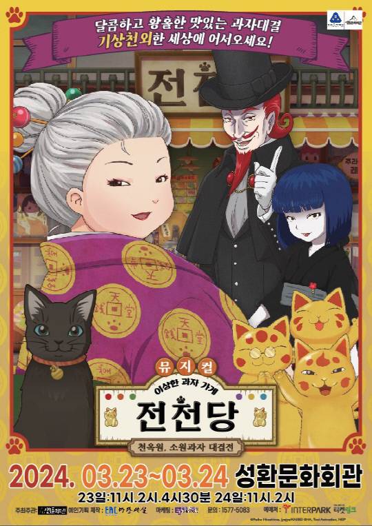 천안문화재단 가족뮤지컬 이상한 과자 가게 전천당 포스터. 천안시 제공