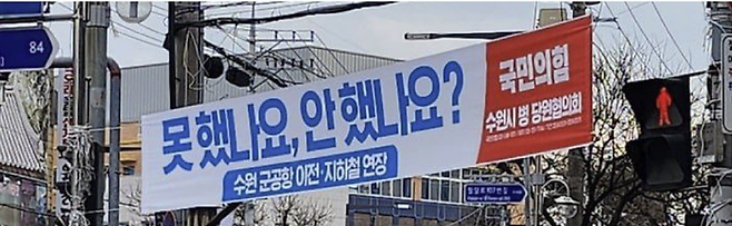 수원 지역 곳곳에 걸려있는 현수막. ⓒ황대호 경기도의원 페이스북