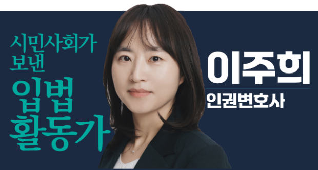 이주희 변호사. 더불어민주연합 홈페이지 캡처