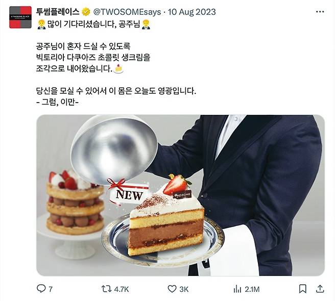 투썸플레이스는 소셜미디어 엑스(X)에서 ‘@TWOSOMEsays’ 계정을 운영하면서 팔로어와 활발하게 소통한다. 보다 보면 내가 공주님이 된 듯하다.