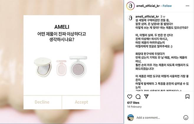 뷰티 브랜드 아멜리(@ameli_official_kr)는 “구매했던 것 중에 정말 별로였던 제품이 있는지 알려달라”는 피드를 올려 열심히 소통하는 브랜드의 진정성을 보여줬다.