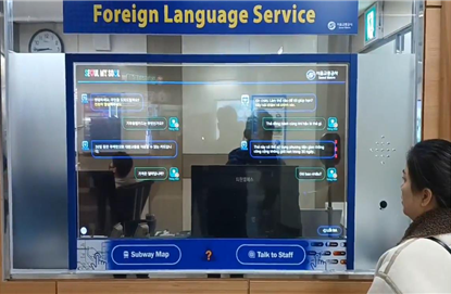 서울 지하철 역사에 설치된 AI '외국어 동시 대화 시스템'. 서울교통공사