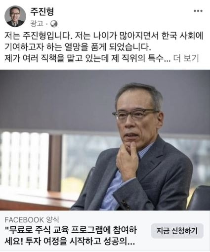 진형 전 한화투자증권 대표를 사칭해 주식 리딩방 접속을 유도하는 페이스북 광고. 페이스북 캡처 및 매경DB