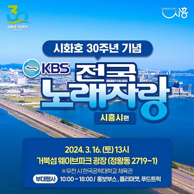 KBS 전국노래자랑 시흥시 편이 오는 16일 거북섬에서 열린다./사진제공=시흥시