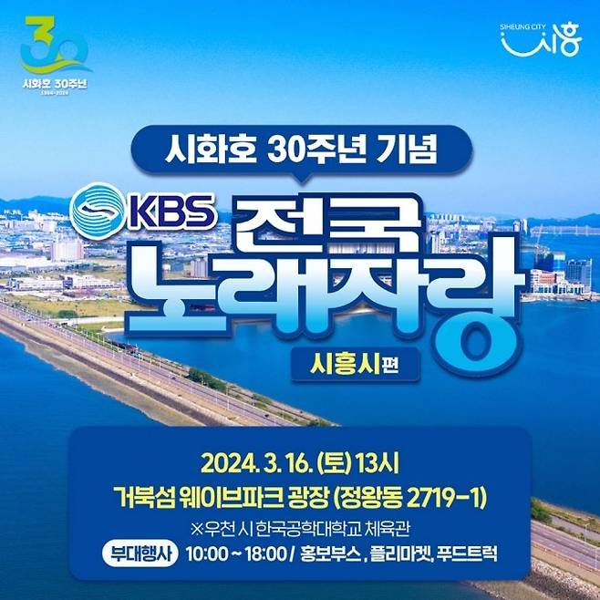 KBS 전국노래자랑 시흥시 편이 오는 16일 거북섬에서 열린다. / 사진제공=시흥시