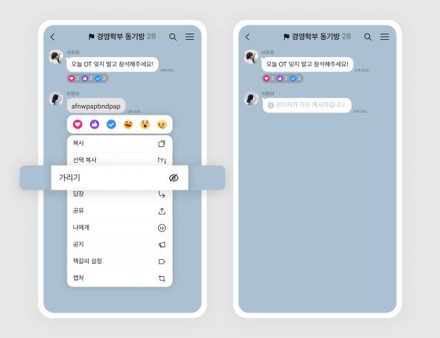 카카오톡 팀채팅 내 메시지 가리기 기능 예시. [카카오 제공]