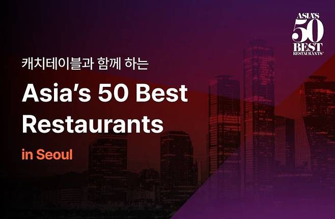 [서울=뉴시스]캐치테이블, 아시아 50 베스트 레스토랑 공식 파트너 선정.(사진=캐치테이블 제공) *재판매 및 DB 금지