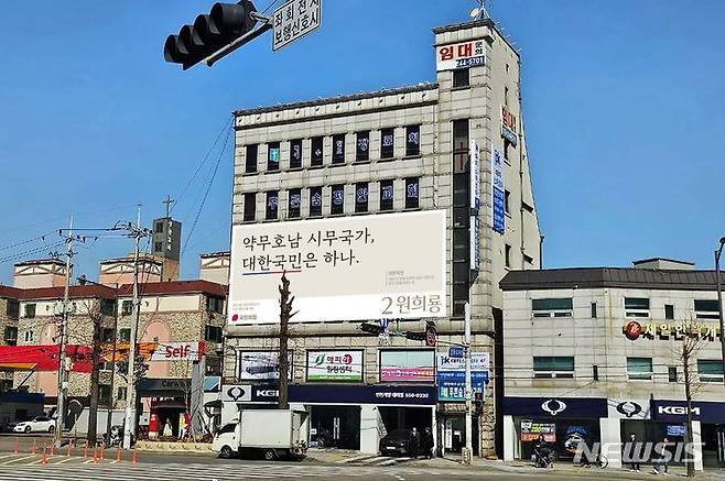 [서울=뉴시스]4·10 총선 국민의힘 인천 계양을 후보인 원희룡 전 국토교통부 장관이 15일 인천 계양을 선거사무소 외벽에  '약무호남 시무국가(호남이 없으면 나라도 없다), 대한국민은 하나'라는 현수막을 게첨한다. 2024.03.14 (사진 = 원 전 장관 선거사무소 제공) photo@newsis.com