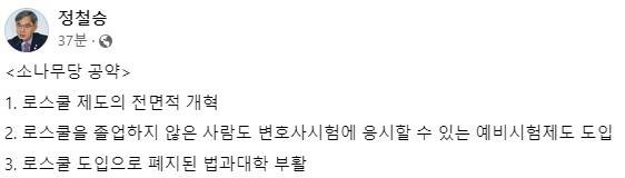 정철승 소나무당 대변인 페이스북 캡처