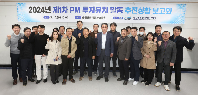 광양경제청은 지난 13일 순천만생태문화교육원에서 ‘2024년 제1차 PM 투자유치 활동 추진 상황 보고회’를 개최했다. 사진 제공=광양경제청