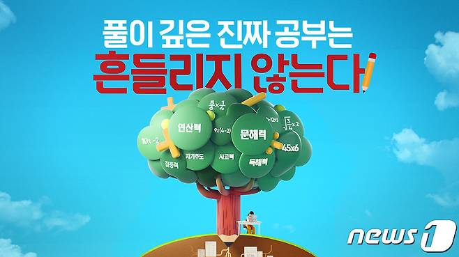 교원그룹 스마트구몬N 캠페인 관련 이미지. (교원 제공)