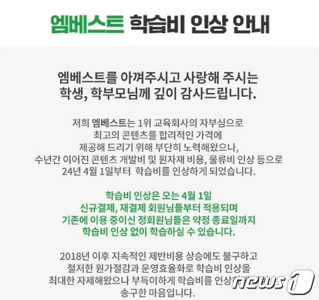 메가스터디교육 중등 인강 '엠베스트' 가격 인상 공지문. (엠베스트 홈페이지 갈무리)