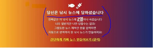 앞으로 주식 투자할 때 카카오톡 단톡방에서 받는 뉴스는 진짜인지 아닌지 잘 살펴봐야겠다. 1일 오후 주식 투자자들 사이에서 공유된 동진쎄미켐의 호재성 뉴스는 가짜였다. 가짜뉴스 하단에는 '당신은 낚시 뉴스에 당하셨습니다'라고 적혀 있다.