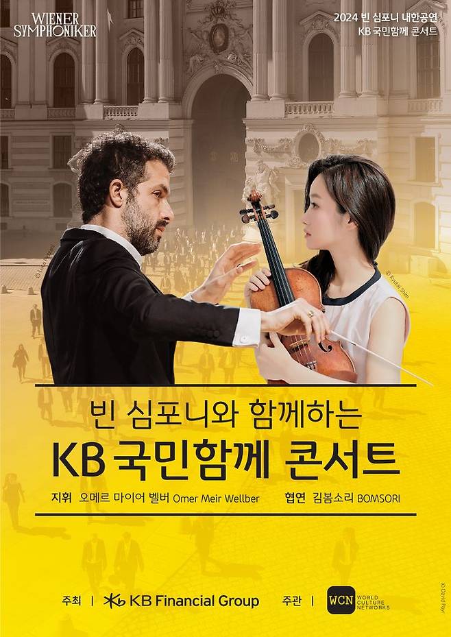 KB금융그룹이 개최하는 'KB 국민함께 콘서트' 이미지.ⓒKB금융그룹