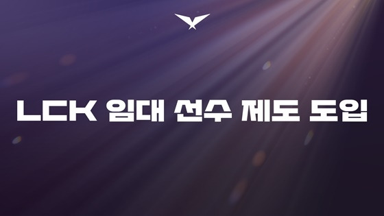 LCK, 임대 선수 제도 도입