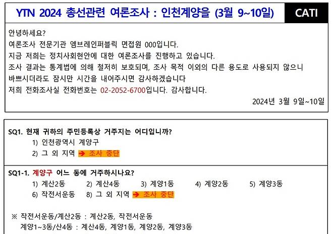 ▲ 3월9일과 10일 조사한 엠브레인 계양을 여론조사 설문지에는 선거구 조정 지역이 반영돼 있다