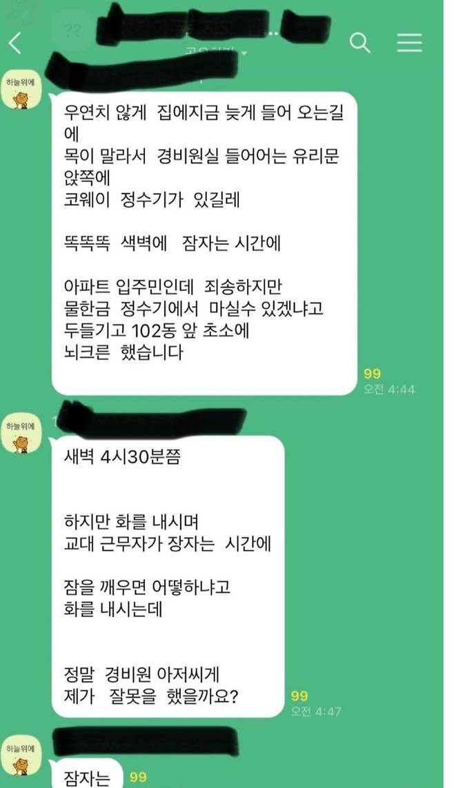 귀가하던 한 아파트 입주민이 새벽 4시가 넘은 시간에 목이 마르다며 자고 있던 경비원을 깨웠다./사진=온라인 커뮤니티 캡쳐