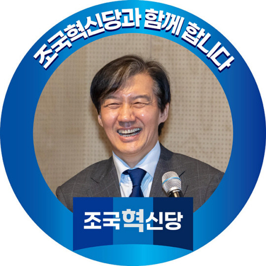 조국혁신당의 프로필 프레임. 조국혁신당 페이스북 캡처