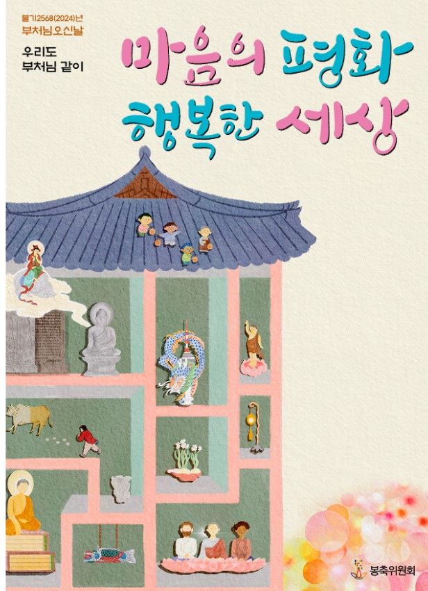 [서울=뉴시스] 부처님오신날 봉축표어 (사진= 부처님오신날 봉축위원회 제공) 2024.03.15. photo@newsis.com *재판매 및 DB 금지