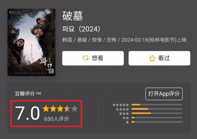 중국 콘텐츠 리뷰 사이트 더우반(豆瓣)에 등장한 영화 '파묘'. 사진 제공=서경덕 성신여대 교수팀