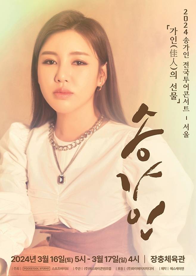 송가인 전국투어 콘서트 포스터. 사진ㅣ포켓돌 스튜디오